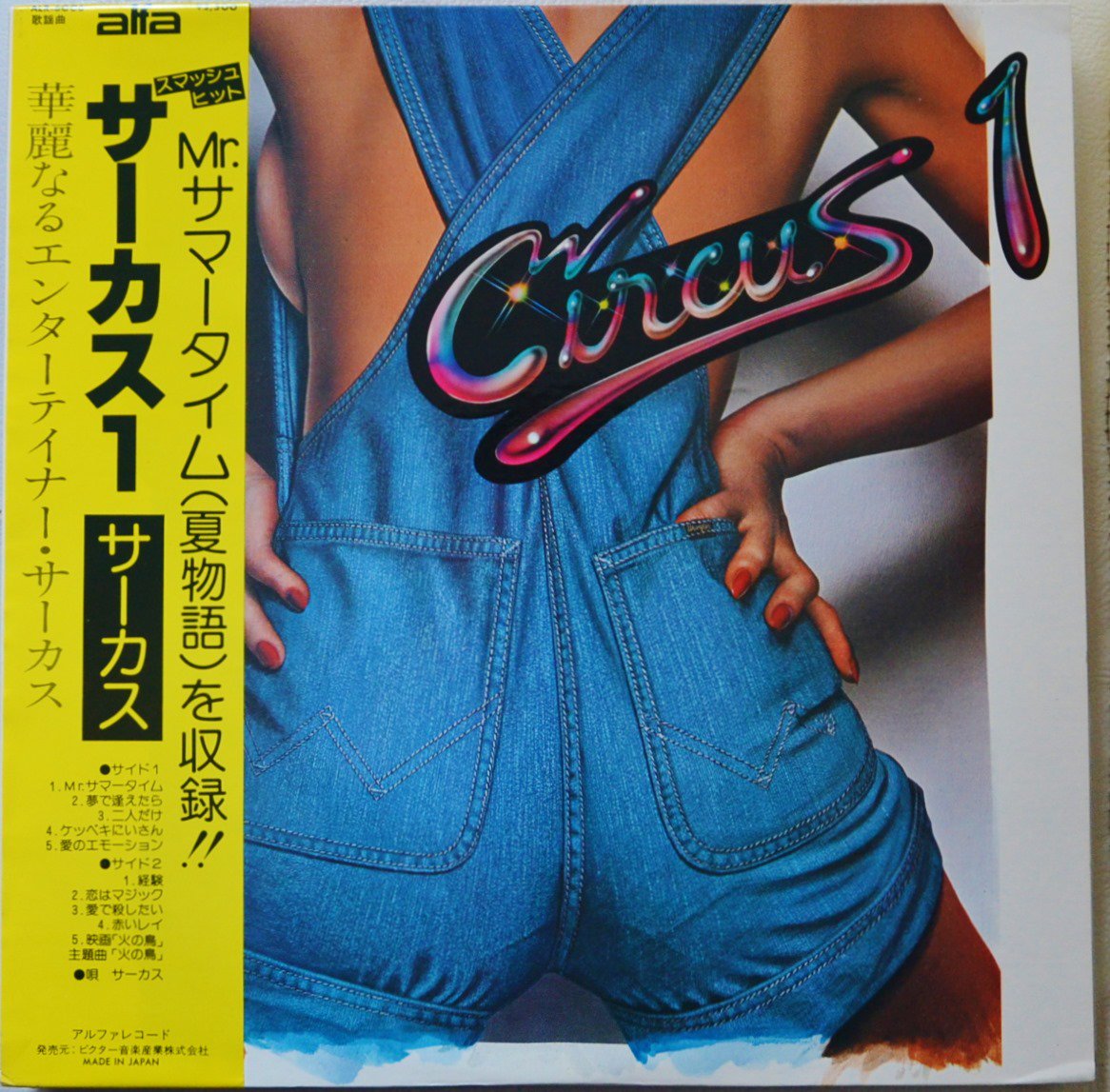 サーカス CIRCUS / サーカス 1 CIRCUS 1 (LP)