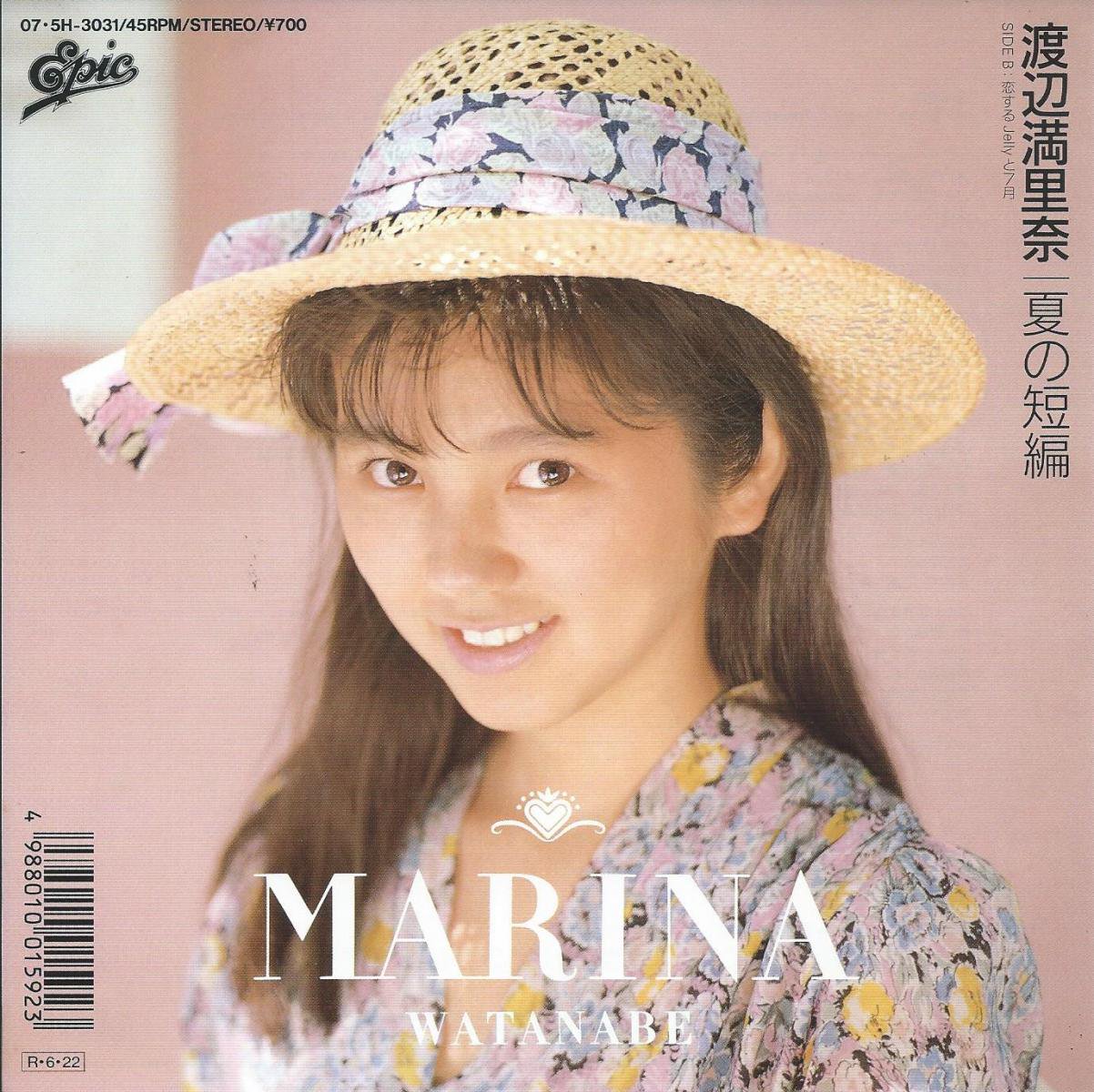 渡辺満里奈 MARINA WATANABE / 夏の短編 NATSU NO TANPEN / 恋する