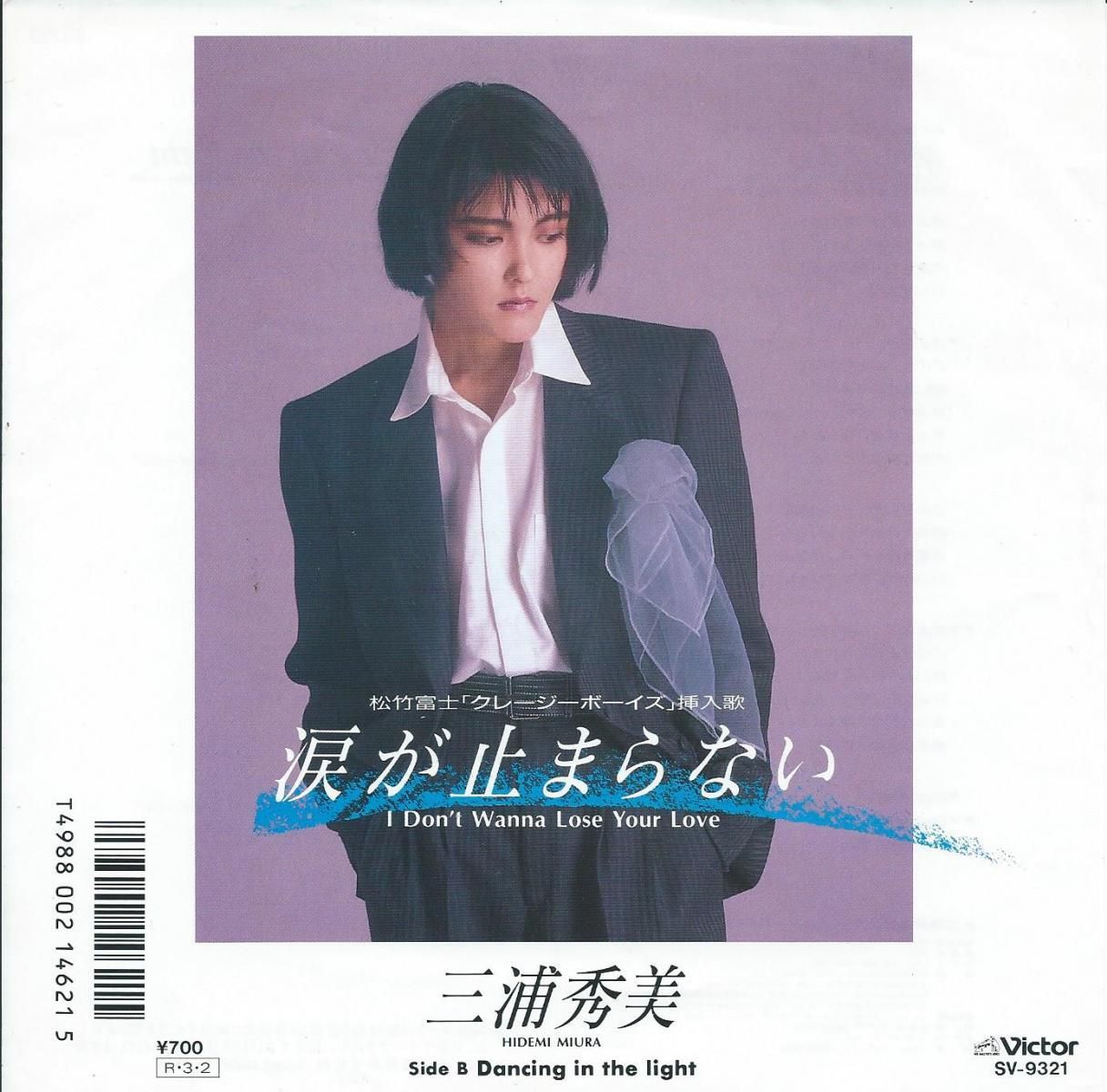 三浦秀美 HIDEMI MIURA / 涙が止まらない (I DON'T WANNA LOSE YOUR 