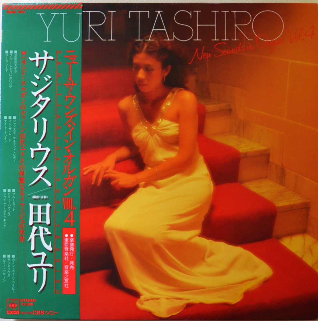 田代ユリ YURI TASHIRO / サジタリアス SAGITTARIUS (ニュー・サウンズ 
