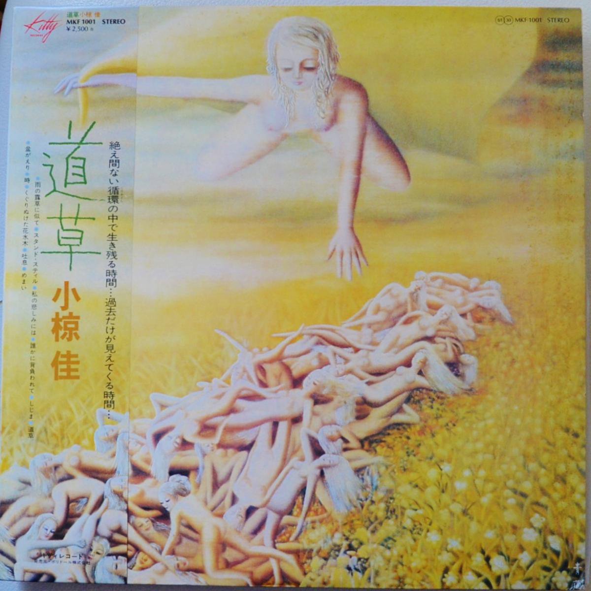 小椋佳 KEI OGURA / 道草 MICHIKUSA (LP) - HIP TANK RECORDS