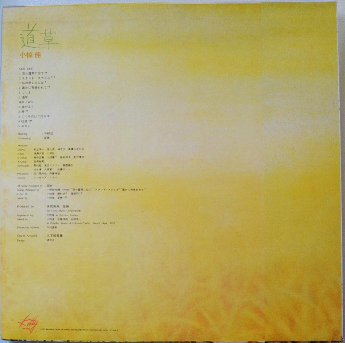 小椋佳 KEI OGURA / 道草 MICHIKUSA (LP) - HIP TANK RECORDS