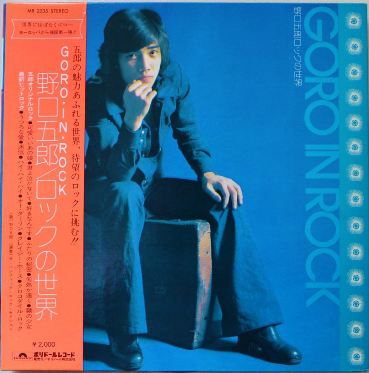 野口五郎 GORO NOGUCHI / ロックの世界 GORO IN ROCK (LP) - HIP TANK