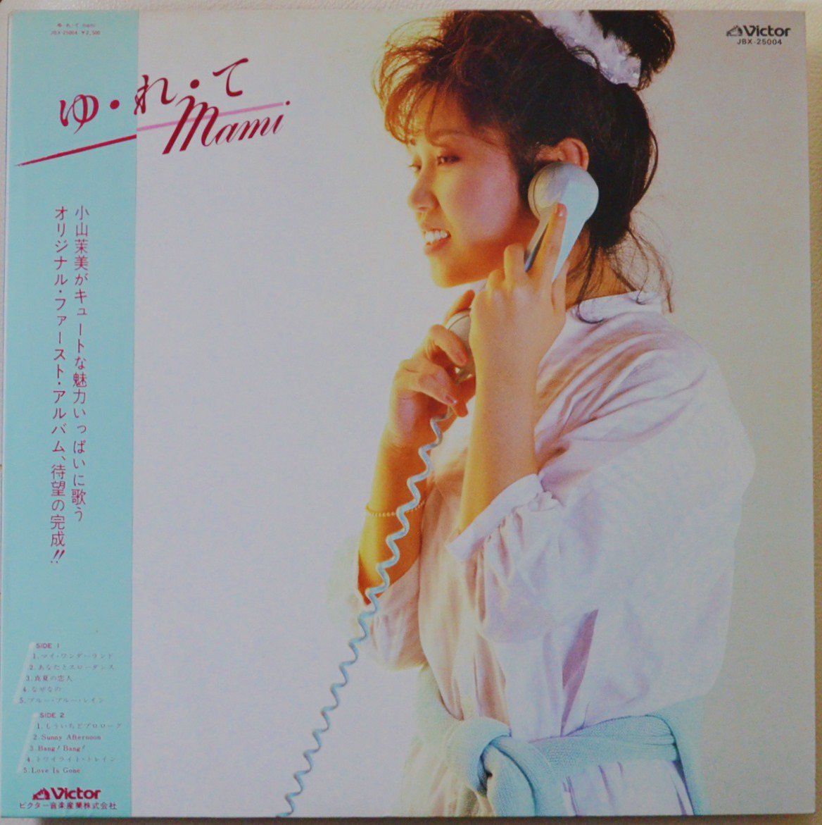 小山茉美 MAMI KOYAMA / ゆ・れ・て mami (LP)