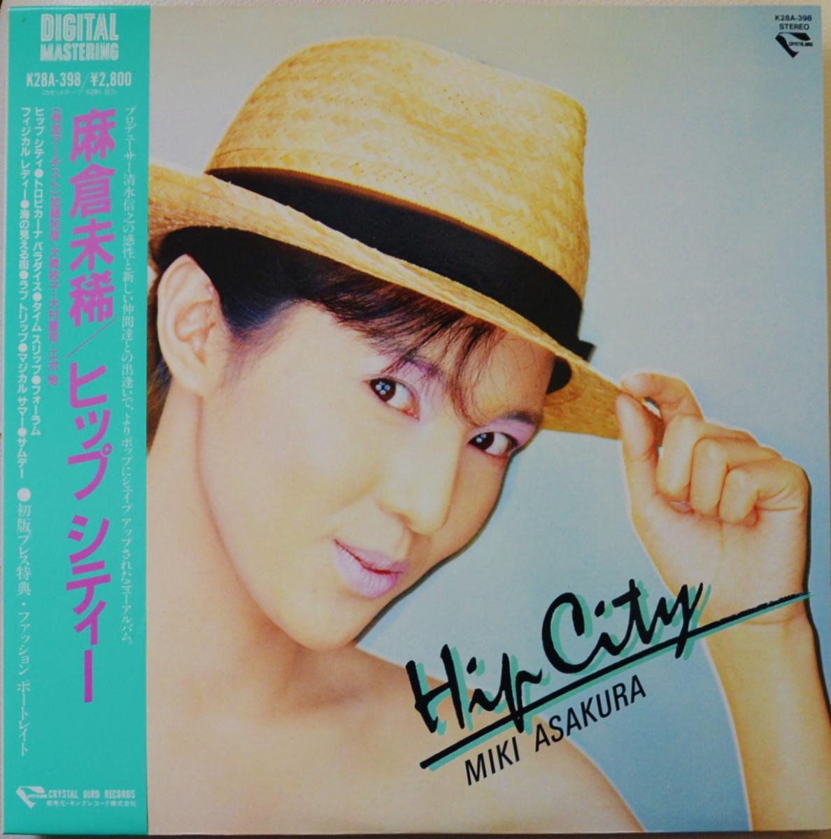 麻倉未稀 MIKI ASAKURA / ヒップ・シティー HIP CITY (LP) - HIP TANK 