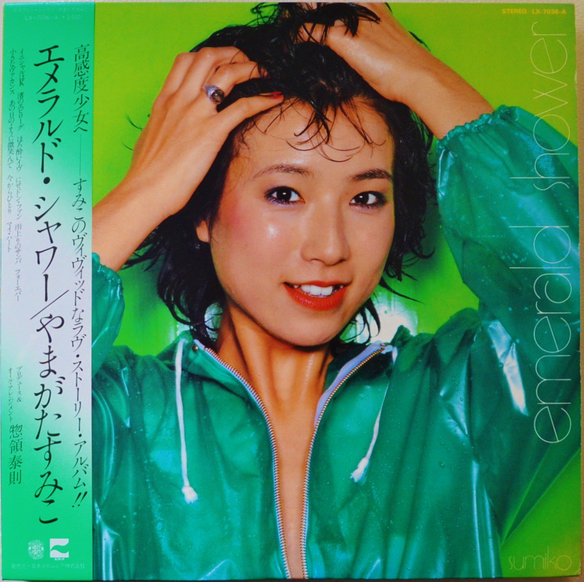 やまがたすみこ SUMIKO YAMAGATA / エメラルド・シャワー EMERALD SHOWER (LP)