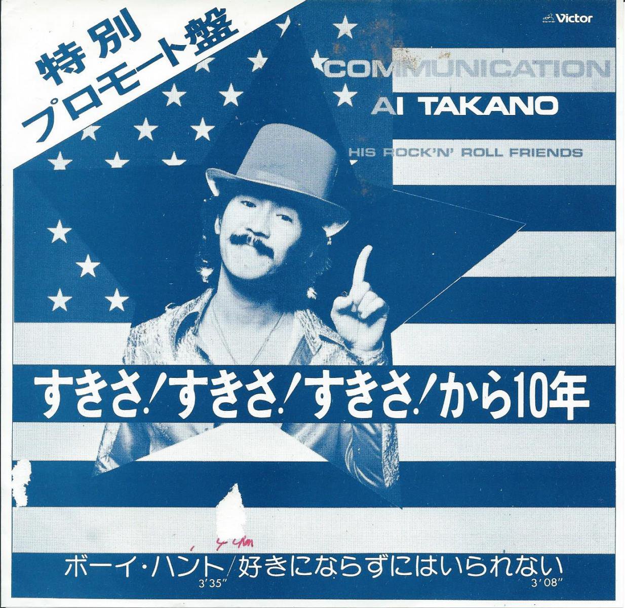 アイ高野 Ai Takano His Rock N Roll Friends ミッキー吉野グループ Micky Yoshino Group ボーイ ハント 好きにならずにはいられない 7 Hip Tank Records