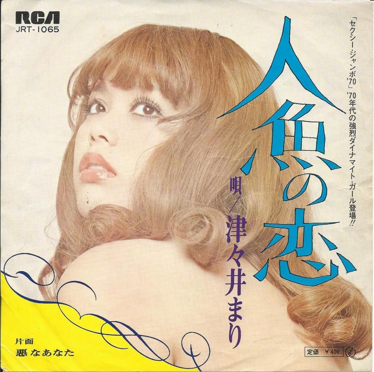 津々井まり MARI TSUTSUI / 人魚の恋 NINGYO NO KOI / 悪な