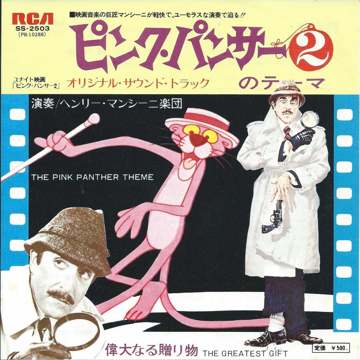 ヘンリー・マンシーニ楽団 HENRY MANCINI / ピンク・パンサー2のテーマ THE PINK PANTHER THEME (7