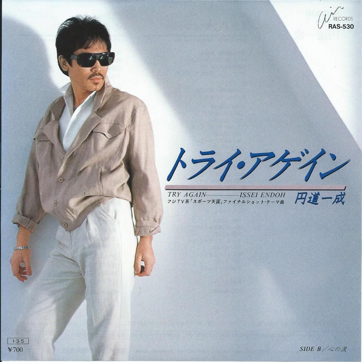 円道一成 ISSEI ENDOH / トライ・アゲイン TRY AGAIN / 心の涙