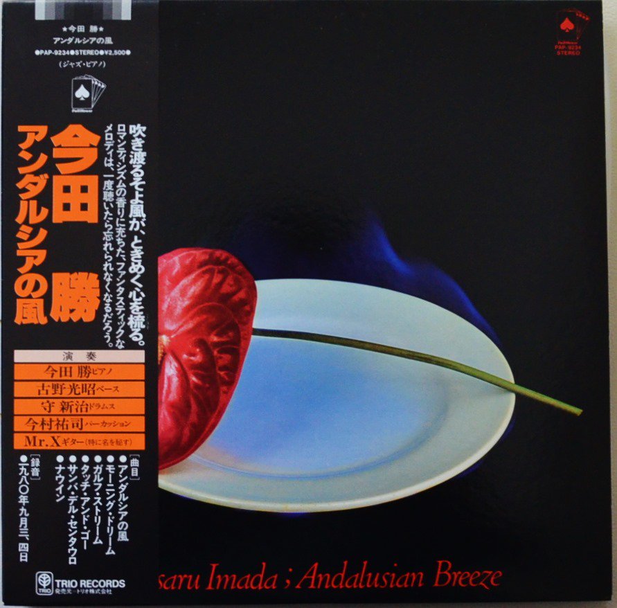 今田勝 MASARU IMADA / アンダルシアの風 ANDALUSIAN BREEZE (LP)