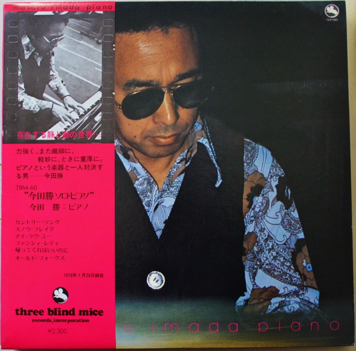 今田勝 MASARU IMADA / ピアノ (PIANO) / ソロ・ピアノ (LP) - HIP