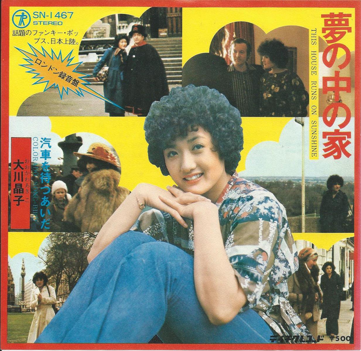 大川晶子 AKIKO OOKAWA / 夢の中の家 (THIS HOUSE RUNS ON SUNSHINE) / 汽車を待つあいだ  (COLORADO SONG-BIRD) (7