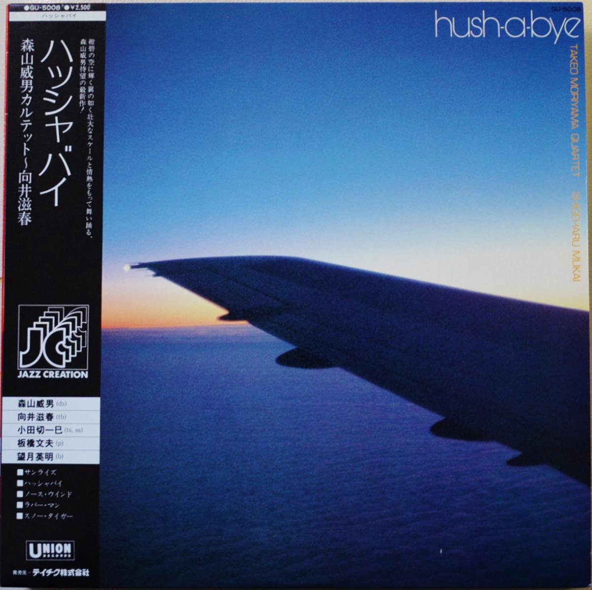 森山威男カルテット〜向井滋春 TAKEO MORIYAMA QUARTET / ハッシャバイ HUSH-A-BYE (LP)