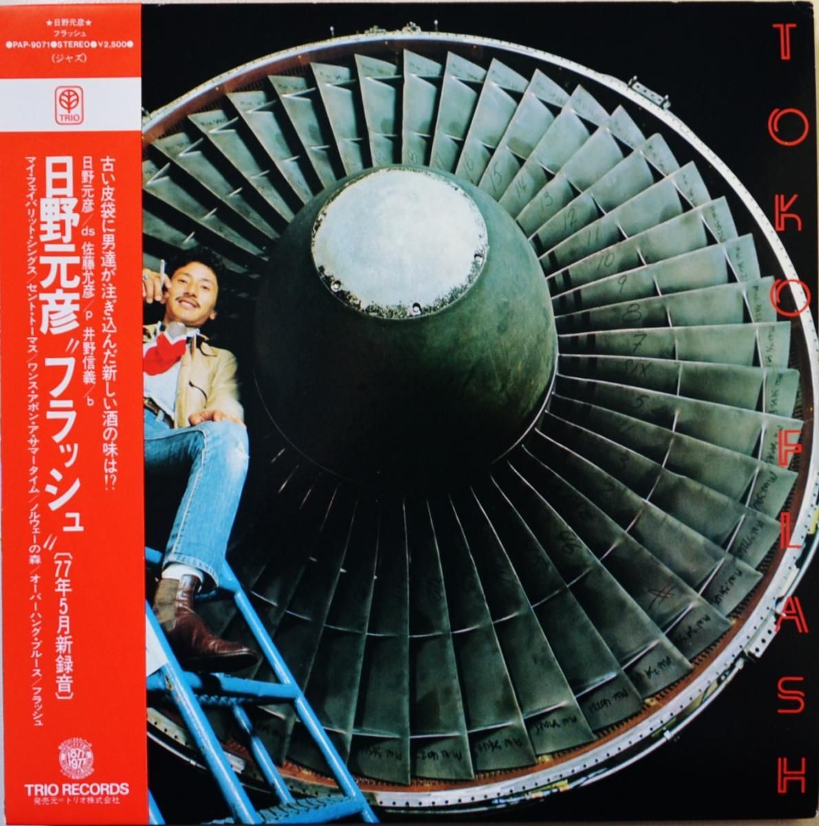 日野元彦 MOTOHIKO HINO / フラッシュ FLASH (LP) - HIP TANK RECORDS