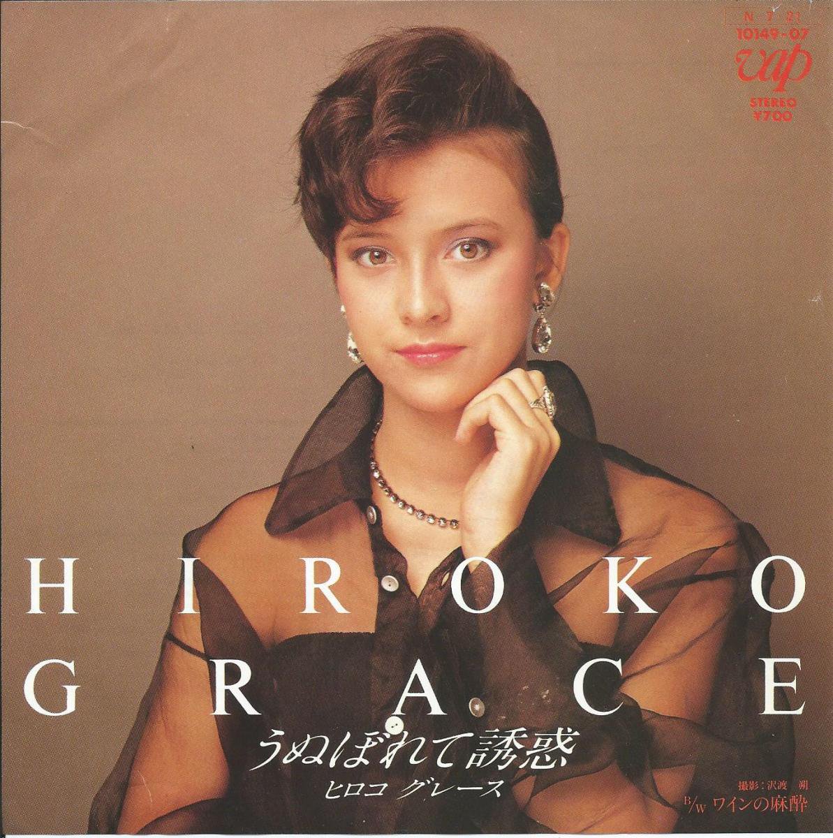 ヒロコ・グレース HIROKO GRACE / うぬぼれて誘惑 / ワインの麻酔 (7) - HIP TANK RECORDS