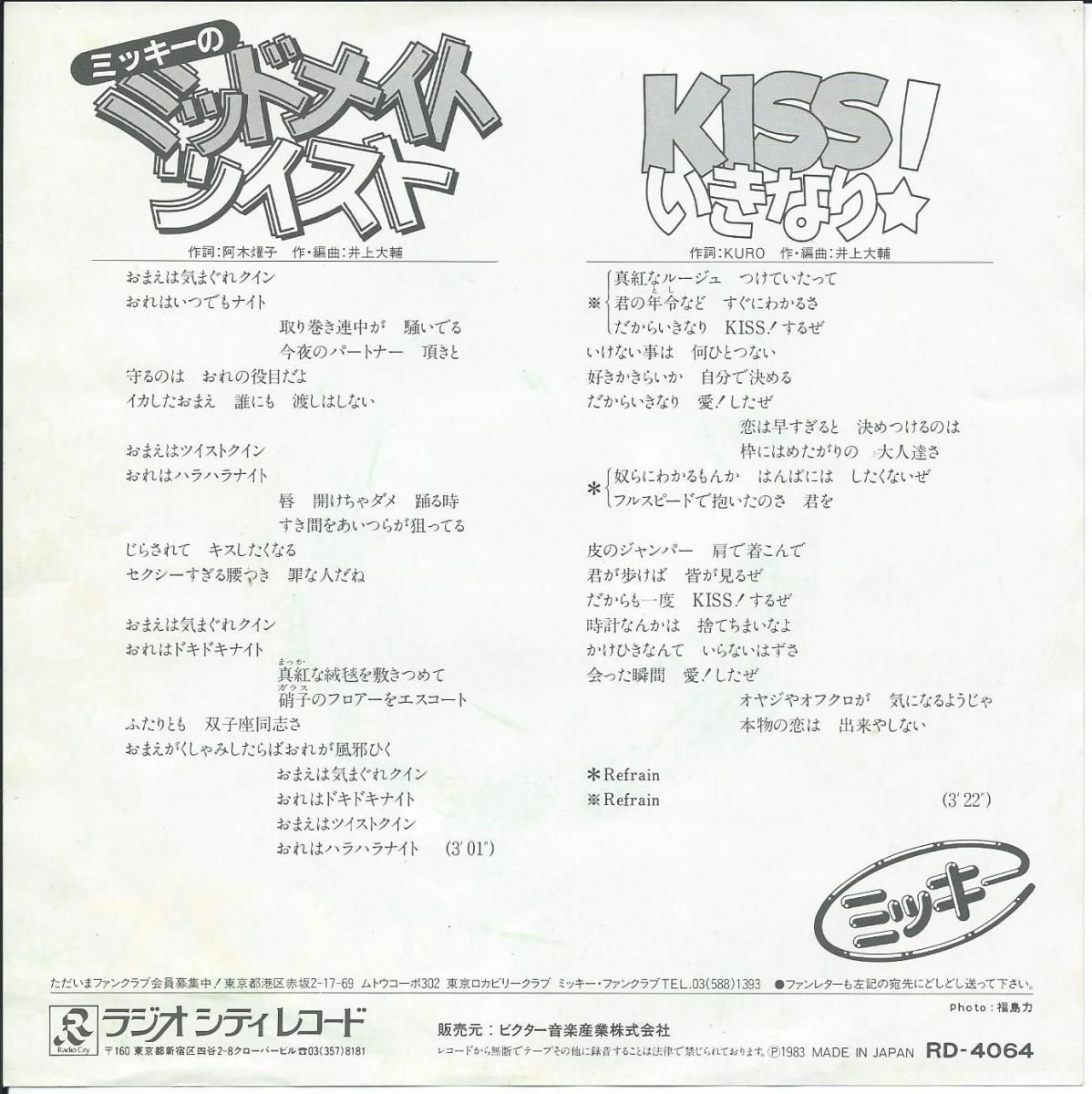 ミッキー Micky ミッキーのミッドナイト ツイスト Kissいきなり 7 Hip Tank Records