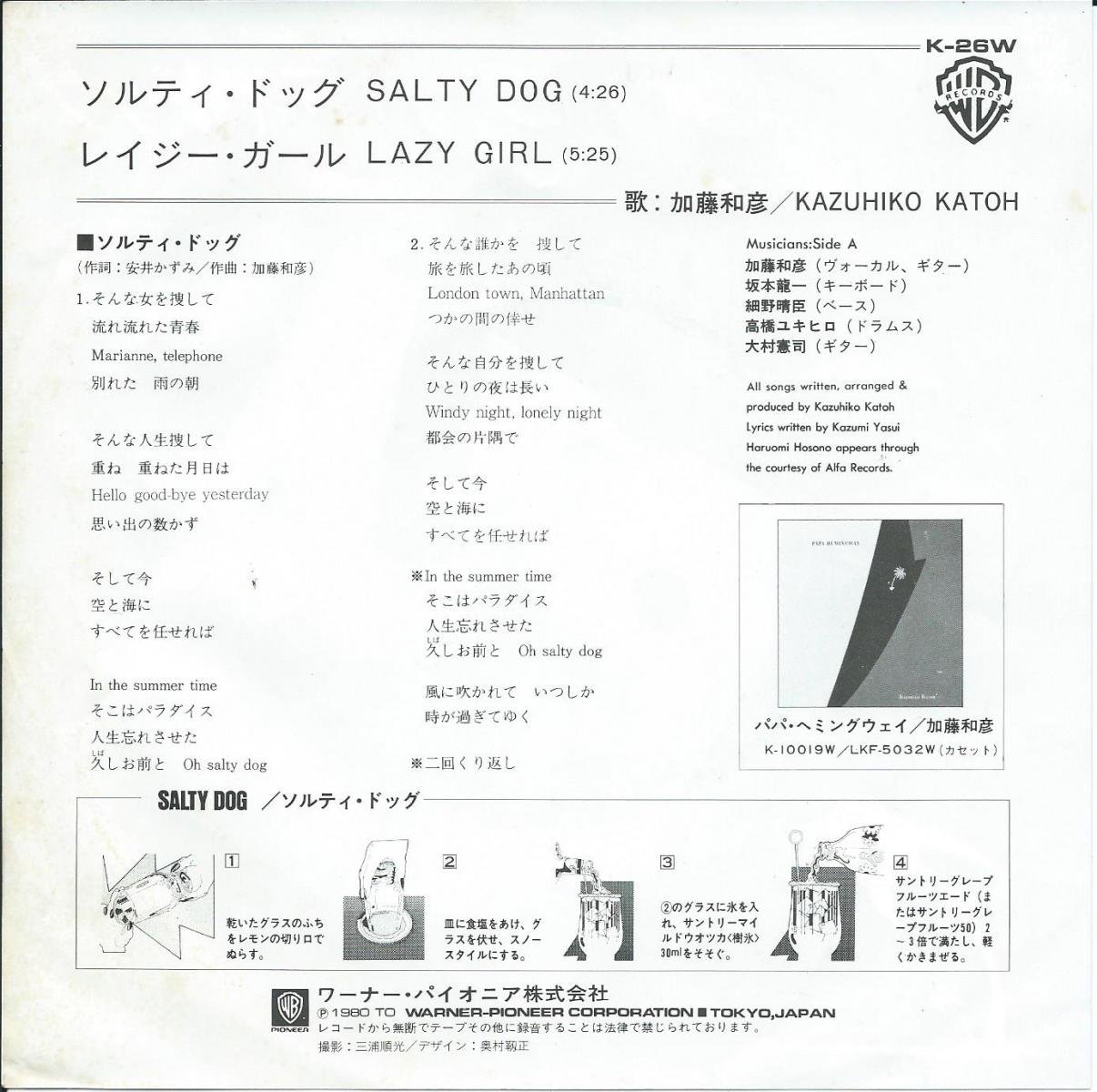 加藤和彦 KAZUHIKO KATOH / ソルティ・ドッグ SALTY DOG / レイジー