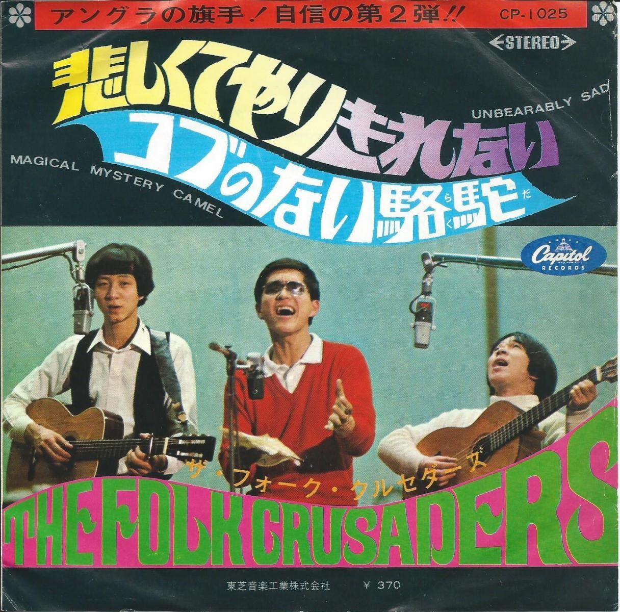 ザ・フォーク・クルセダーズ THE FOLK CRUSADERS / 悲しくてやりきれない UNBEARABLY SAD / コブのない駱駝  (らくだ) (7)