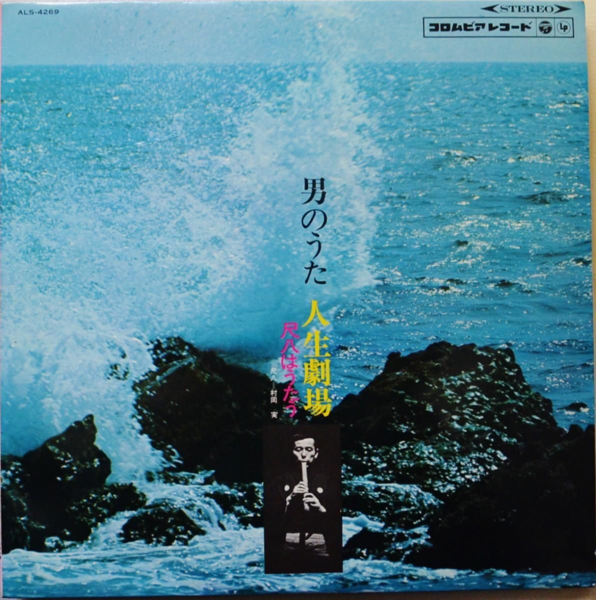 レア‼︎村岡実　Minoru Muraoka ‎– モダン尺八メソード 村岡実 Minoru Muraoka モダン尺八メソード Modern Shakuhachi