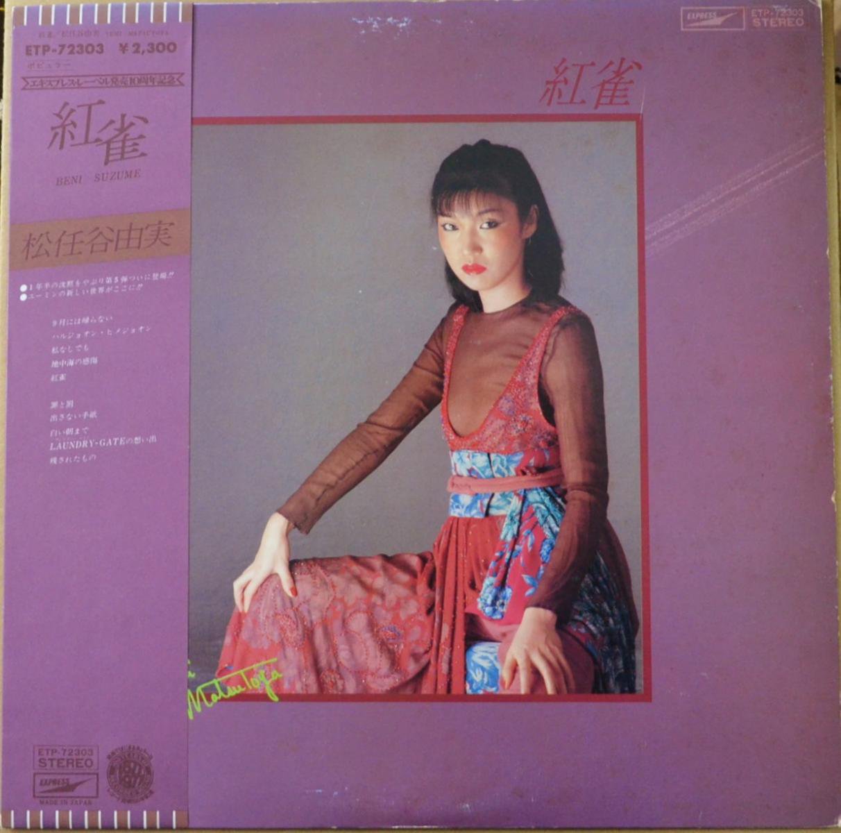 松任谷由実 YUMI MATSUTOYA / 紅雀 BENI SUZUME (LP) - HIP TANK RECORDS