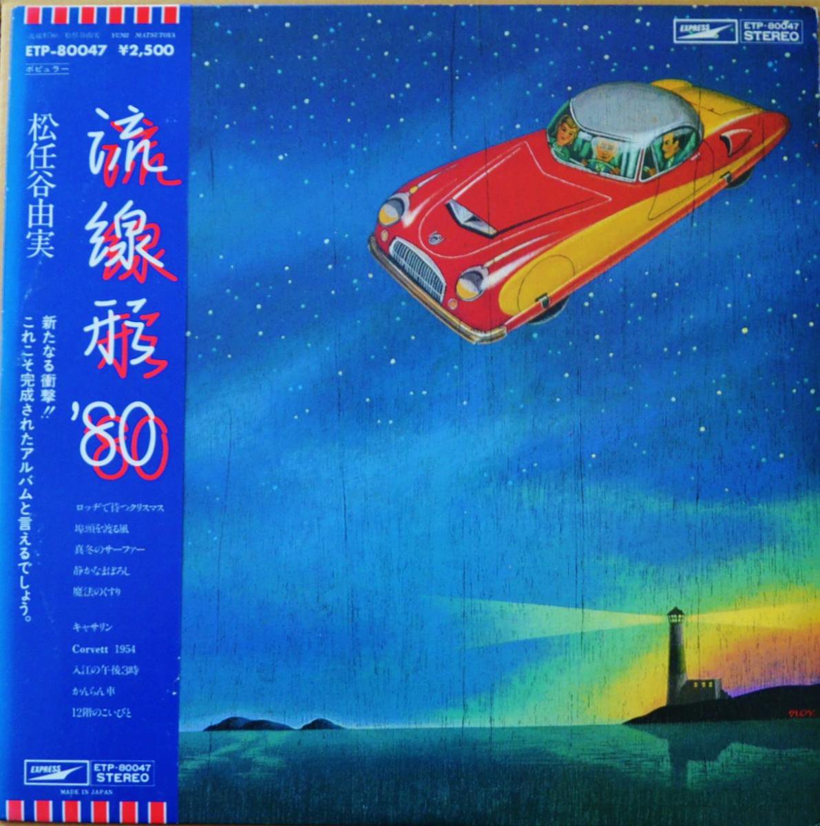 松任谷由実 YUMI MATSUTOYA / 流線形 '80 (LP)