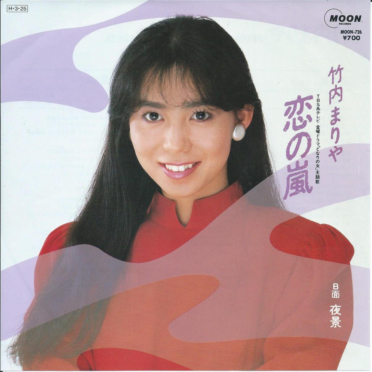 竹内まりや MARIYA TAKEUCHI / 恋の嵐 / 夜景 (PROD BY 山下達郎) (7