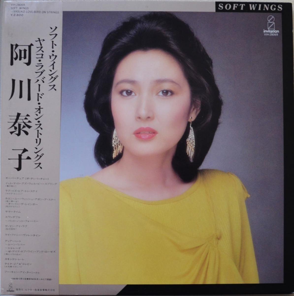 ٻ YASUKO AGAWA / եȡ󥰥 SOFT WINGSYASUKO LOVE-BIRD ON STRINGS 䥹֥Сɡ󡦥ȥ󥰥 (LP)