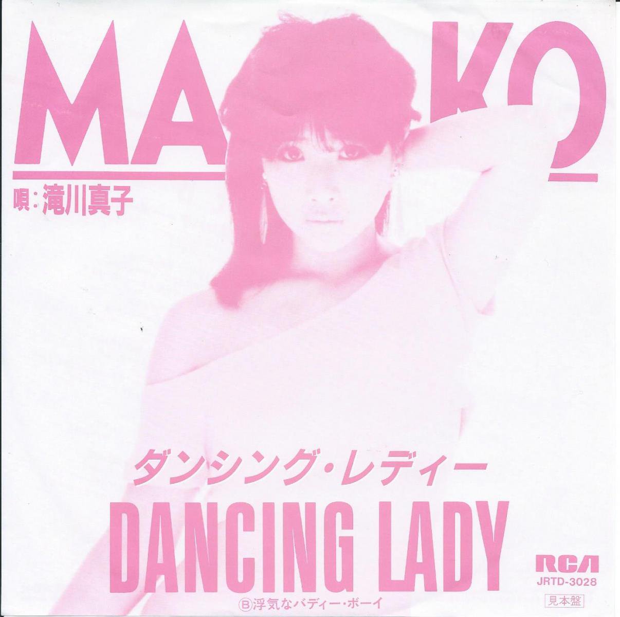 滝川真子 MAKO TAKIGAWA / ダンシング・レディー DANCING LADY / 浮気