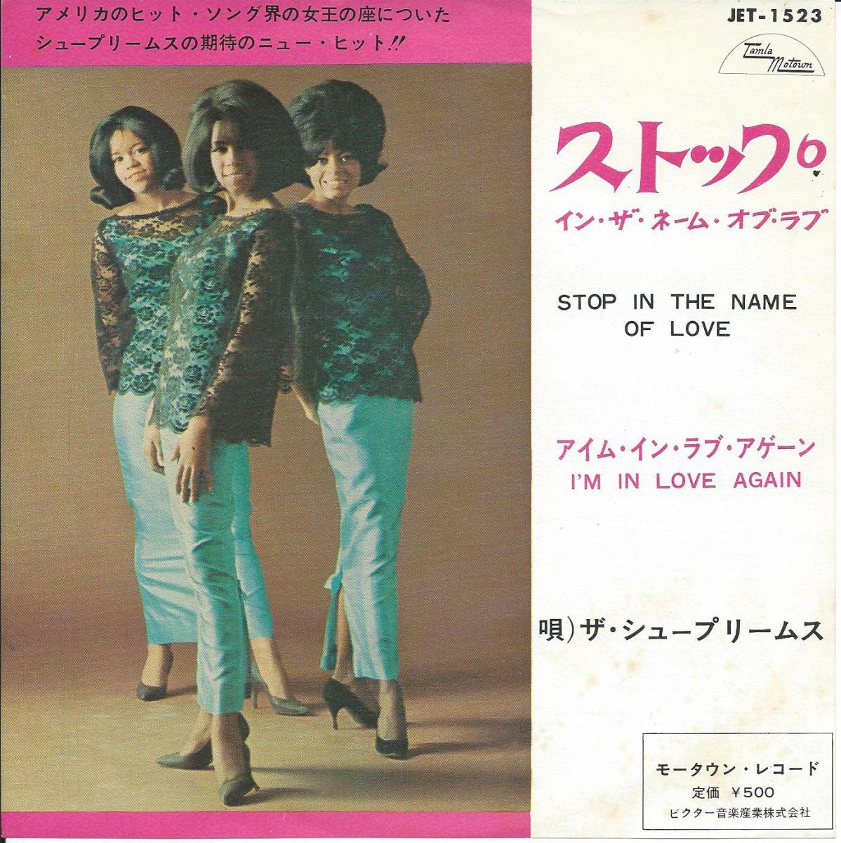 ザ・シュープリームス THE SUPREMES / ストップ・イン・ザ・ネーム