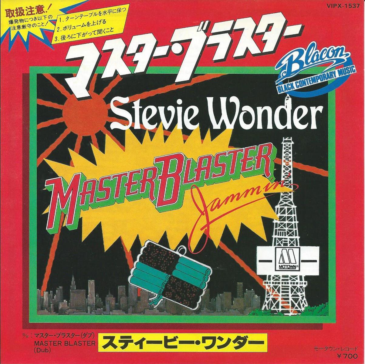 スティービー・ワンダー STEVIE WONDER / マスター・ブラスター MASTER