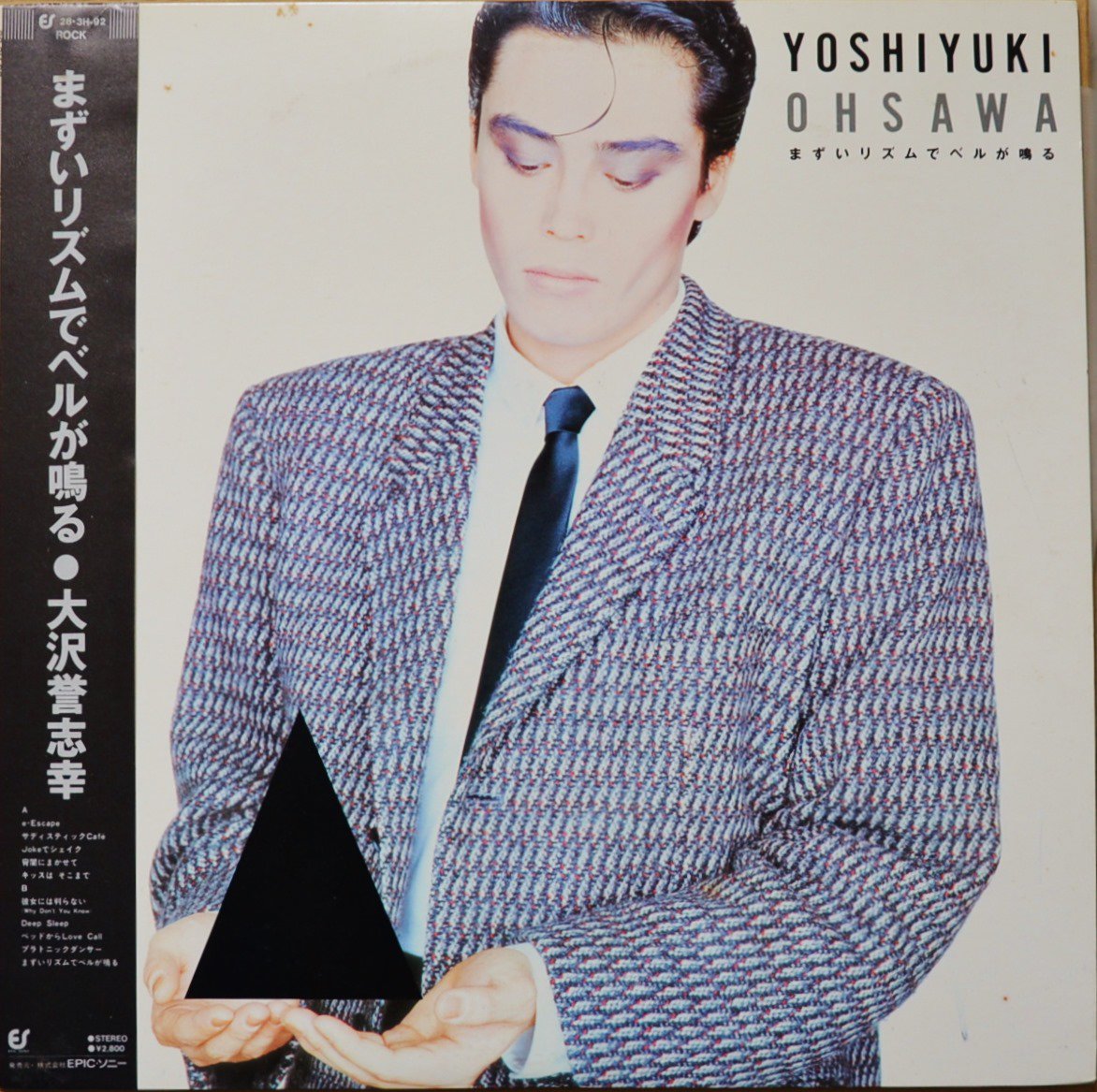 大沢誉志幸 YOSHIYUKI OHSAWA / まずいリズムでベルが鳴る(LP)