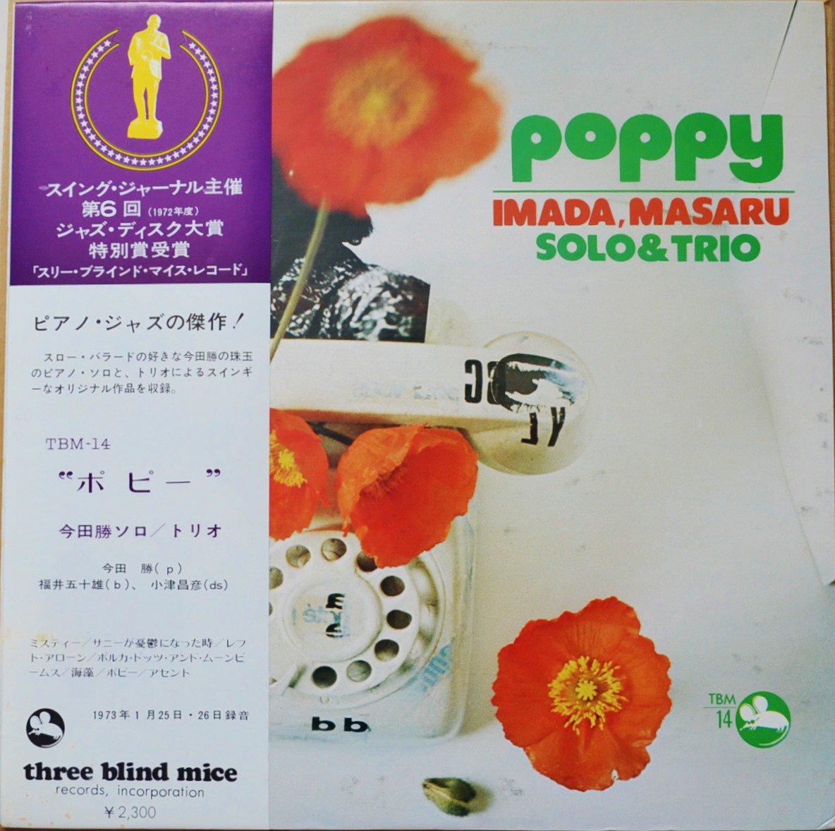 今田勝ソロ & トリオ MASARU IMADA SOLO & TRIO / ポピー POPPY (LP 
