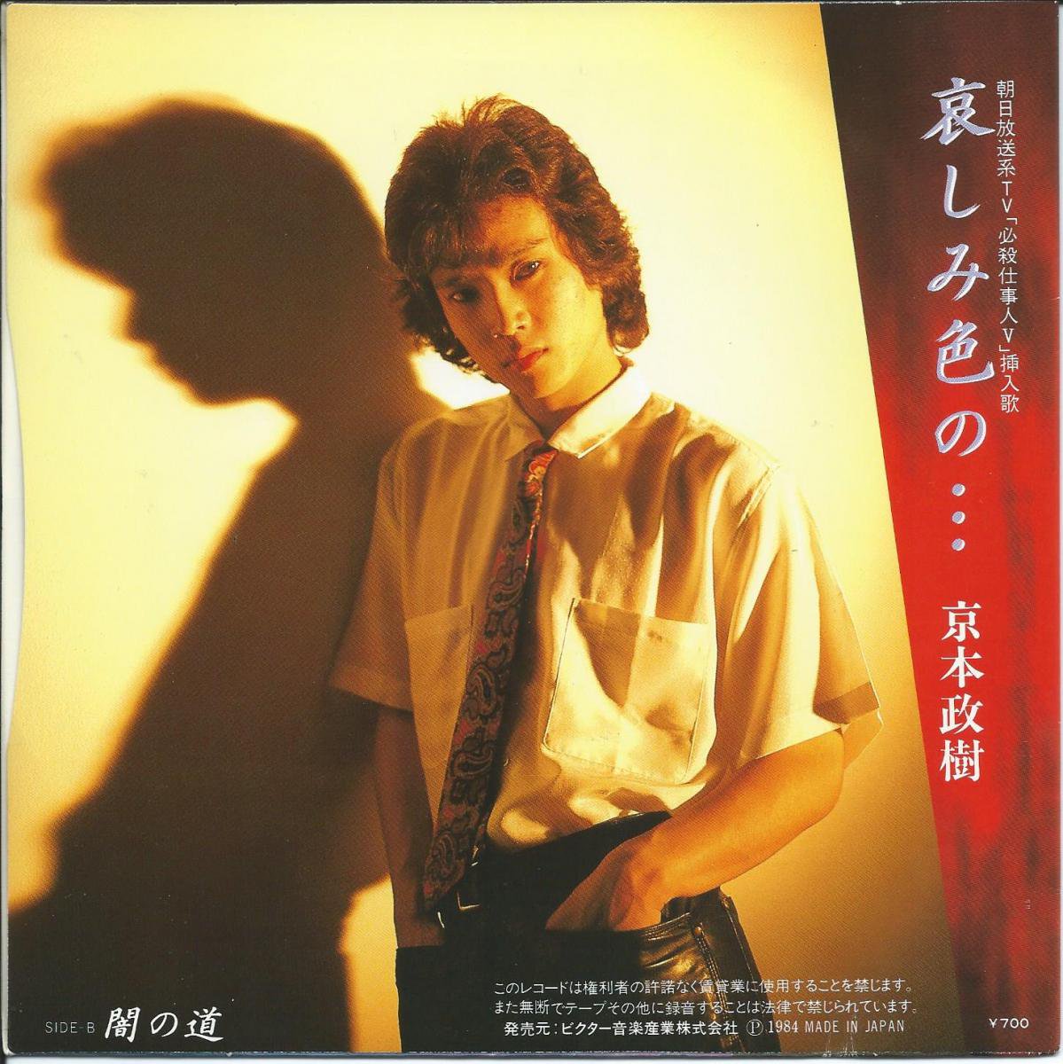 京本政樹「哀しみ色の…」 - 邦楽