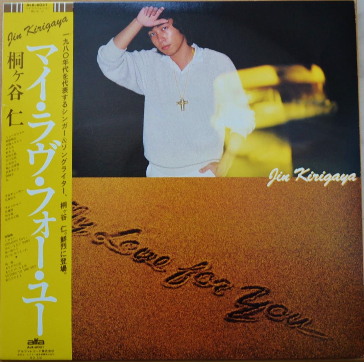 桐ケ谷仁 JIN KIRIGAYA / マイ・ラヴ・フォー・ユー MY LOVE FOR YOU (LP)