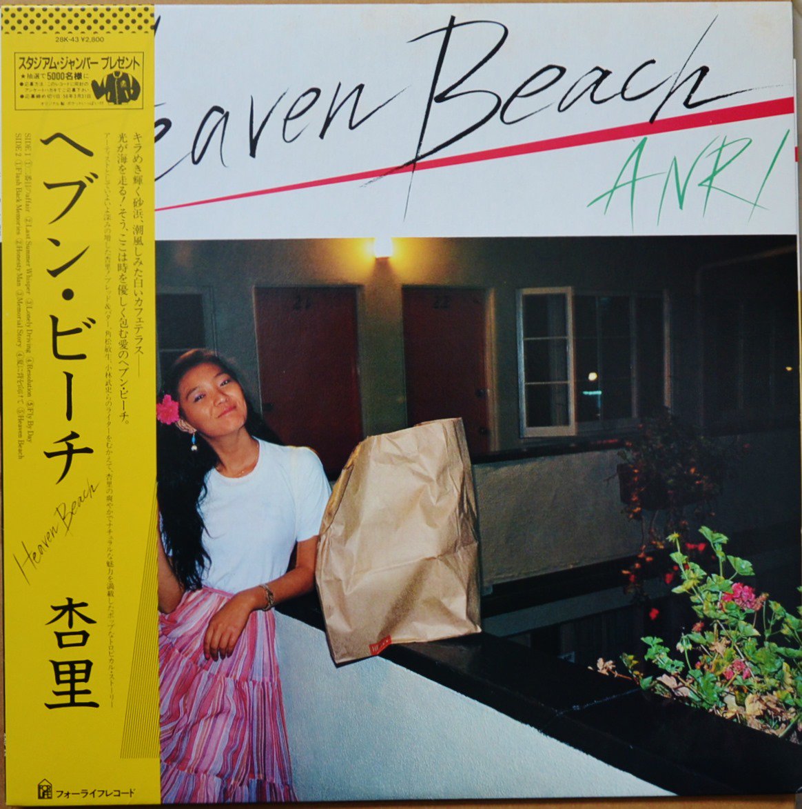 杏里 ANRI / ヘブン・ビーチ HEAVEN BEACH (LP)