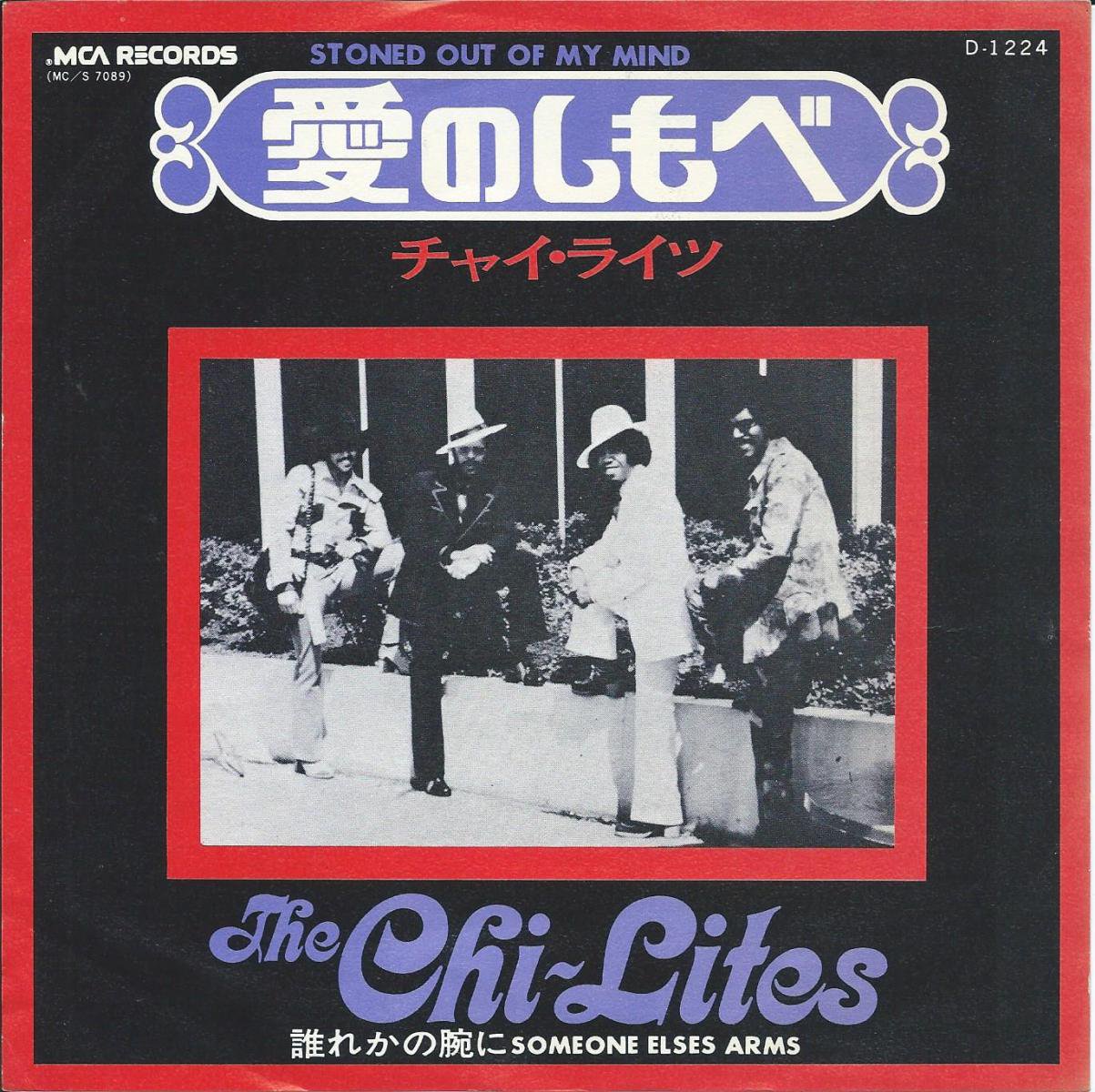 チャイ・ライツ THE CHI-LITES / 愛のしもべ STONED OUT OF MY MIND / 誰れかの腕に SOMEONE ELSES  ARMS (7