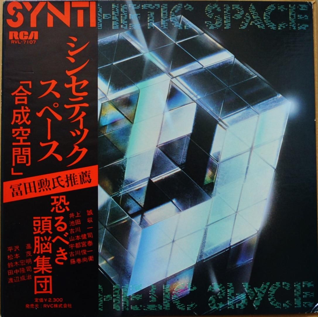 V.A. / シンセティック・スペース SYNTHETIC SPACE / 恐るべき頭脳集団 