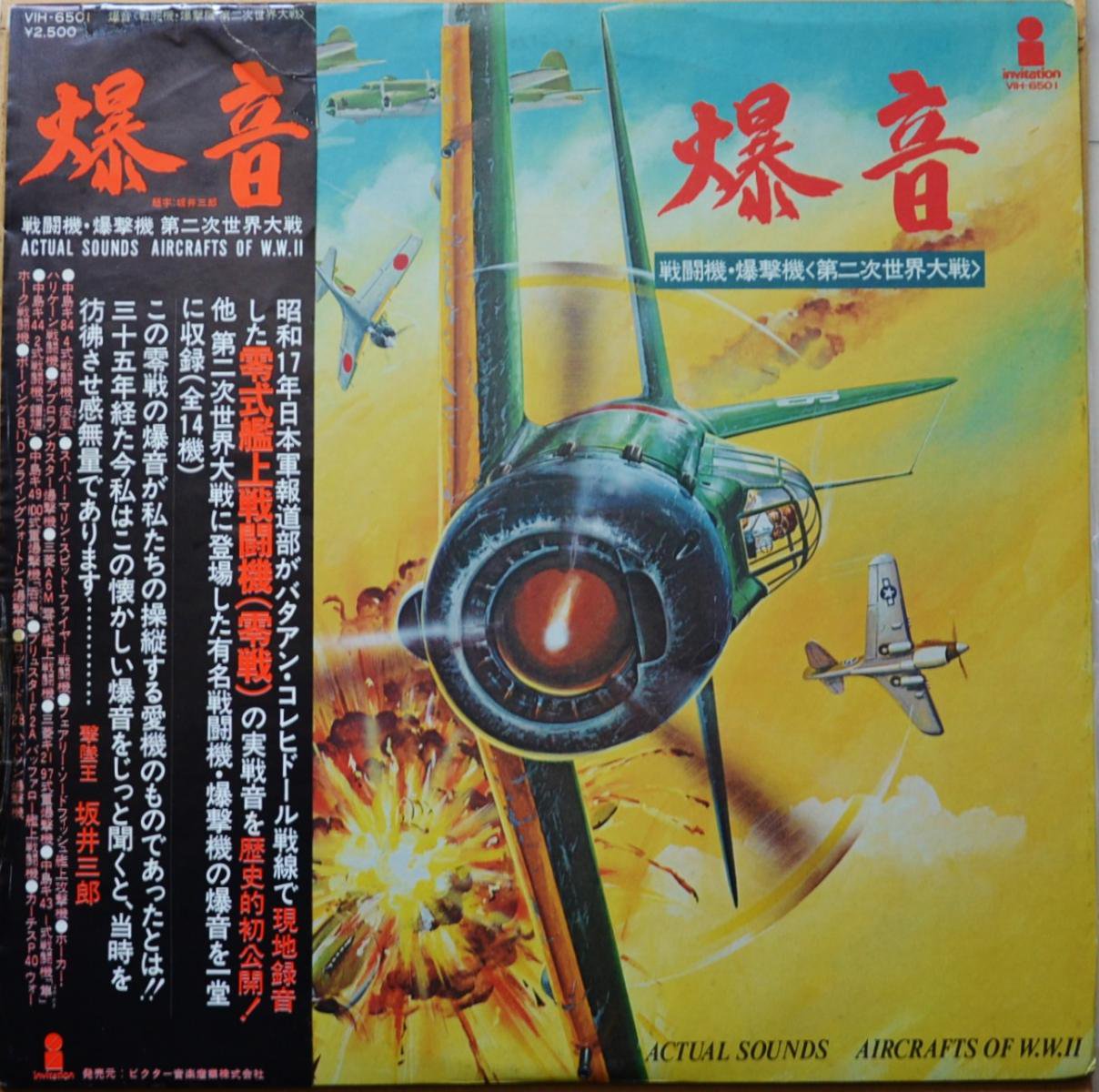 爆音 / 戦闘機・爆撃機第二次世界大戦 ACTUAL SOUNDS AIRCRAFTS OF W.W. II (LP)