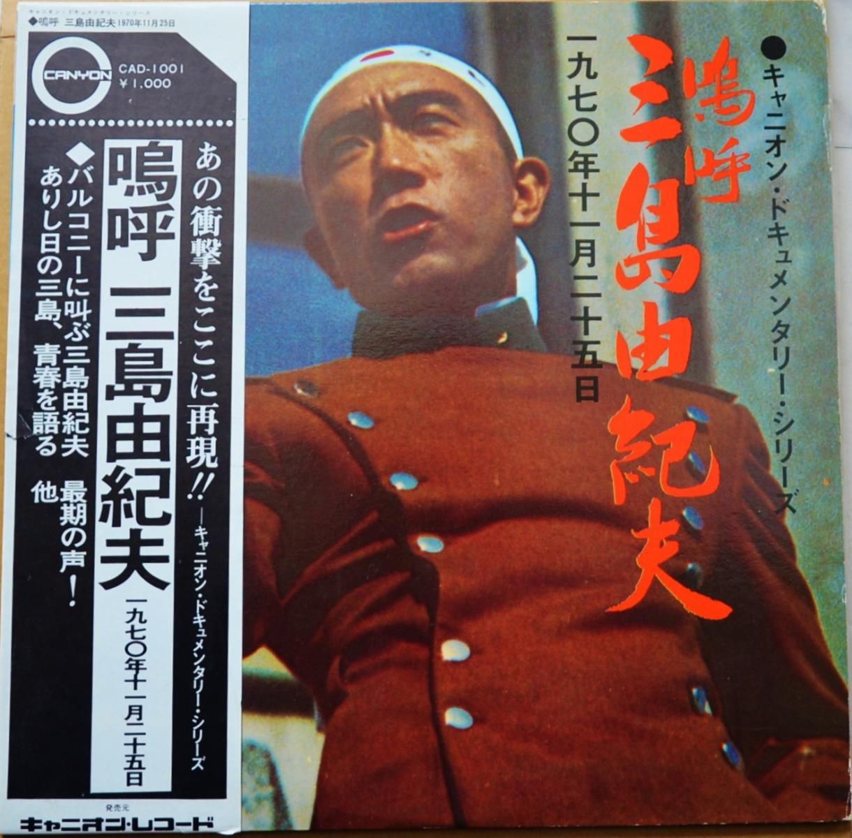 三島由紀夫 YUKIO MISHIMA / 嗚呼 三島由紀夫 一九七０年十一月二十五 