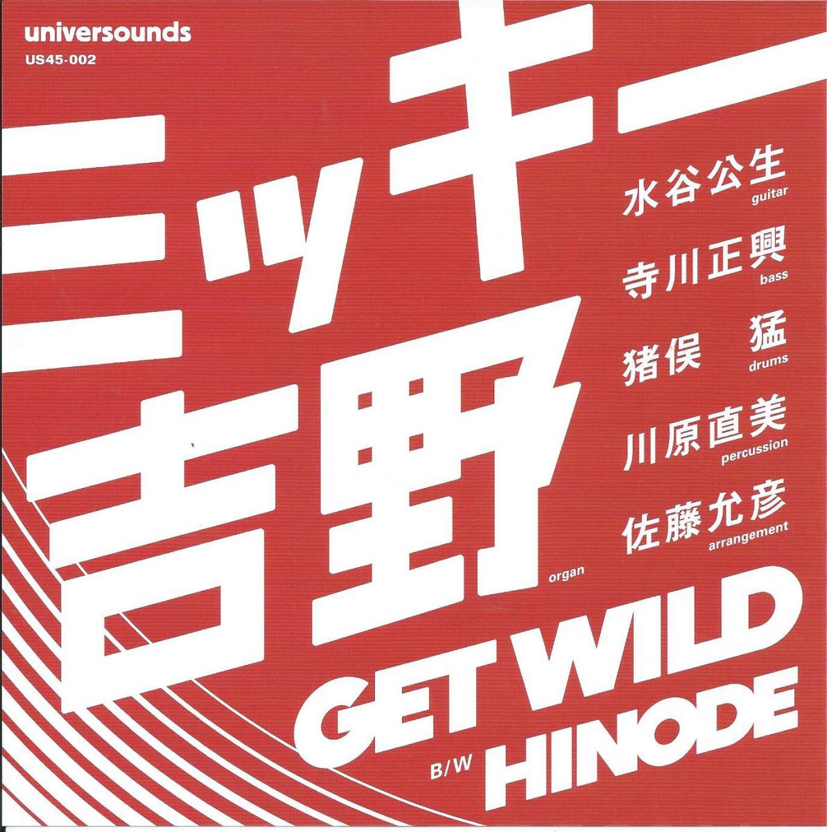 ミッキー吉野 MICKIE YOSHINO (猪俣猛 / TAKESHI INOMATA) / GET WILD / HINODE (7