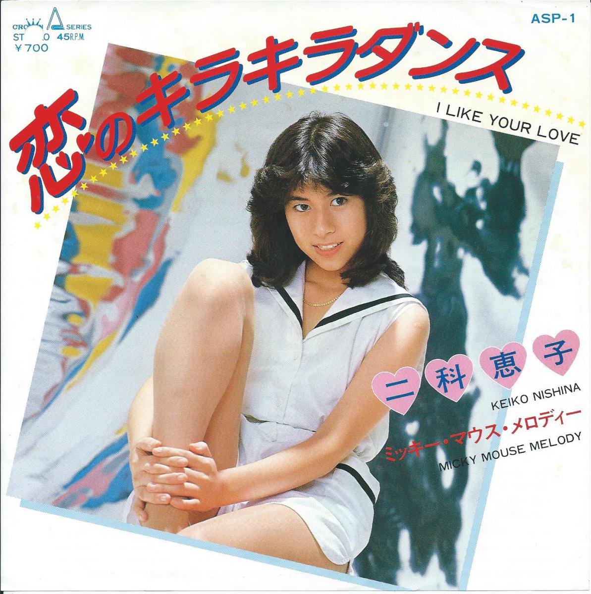 二科恵子 KEIKO NISHINA / 恋のキラキラダンス I LIKE YOUR LOVE