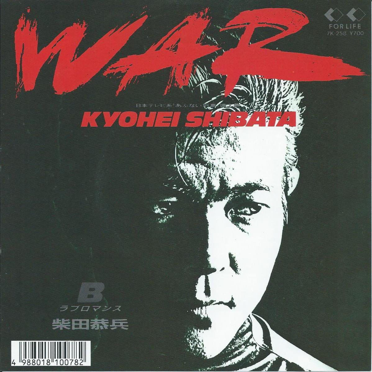 柴田恭兵 KYOHEI SHIBATA / WAR (あぶない刑事 挿入歌) / ラブロマンス 