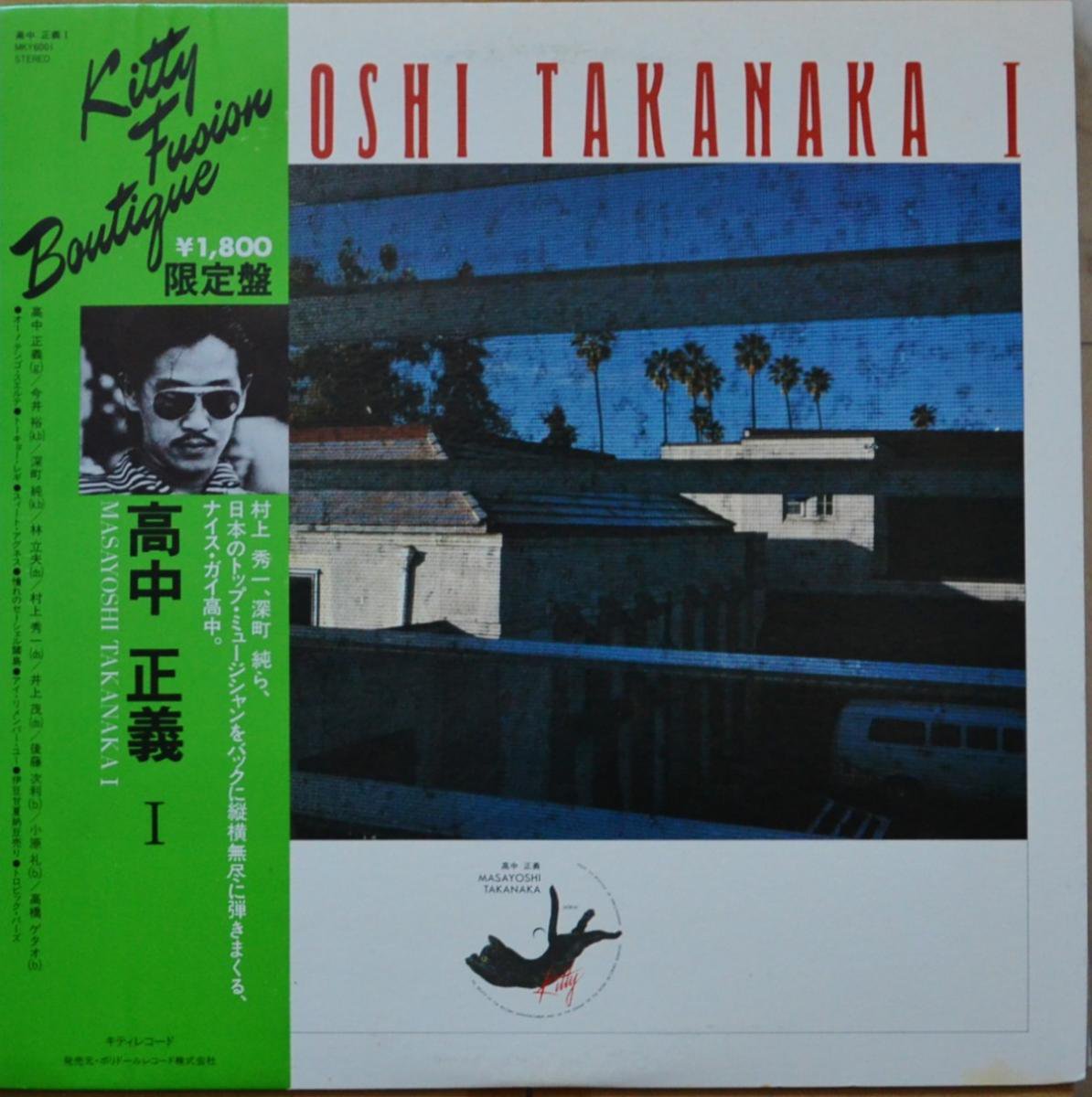高中正義 MASAYOSHI TAKANAKA / MASAYOSHI TAKANAKA I (LP) - HIP TANK RECORDS