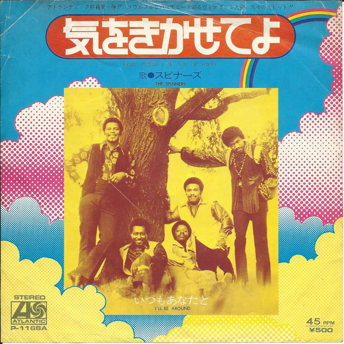 スピナーズ THE SPINNERS / いつもあなたと I'LL BE AROUND / 気をきかせてよ HOW COULD I LET YOU  GET AWAY (7) - HIP TANK RECORDS