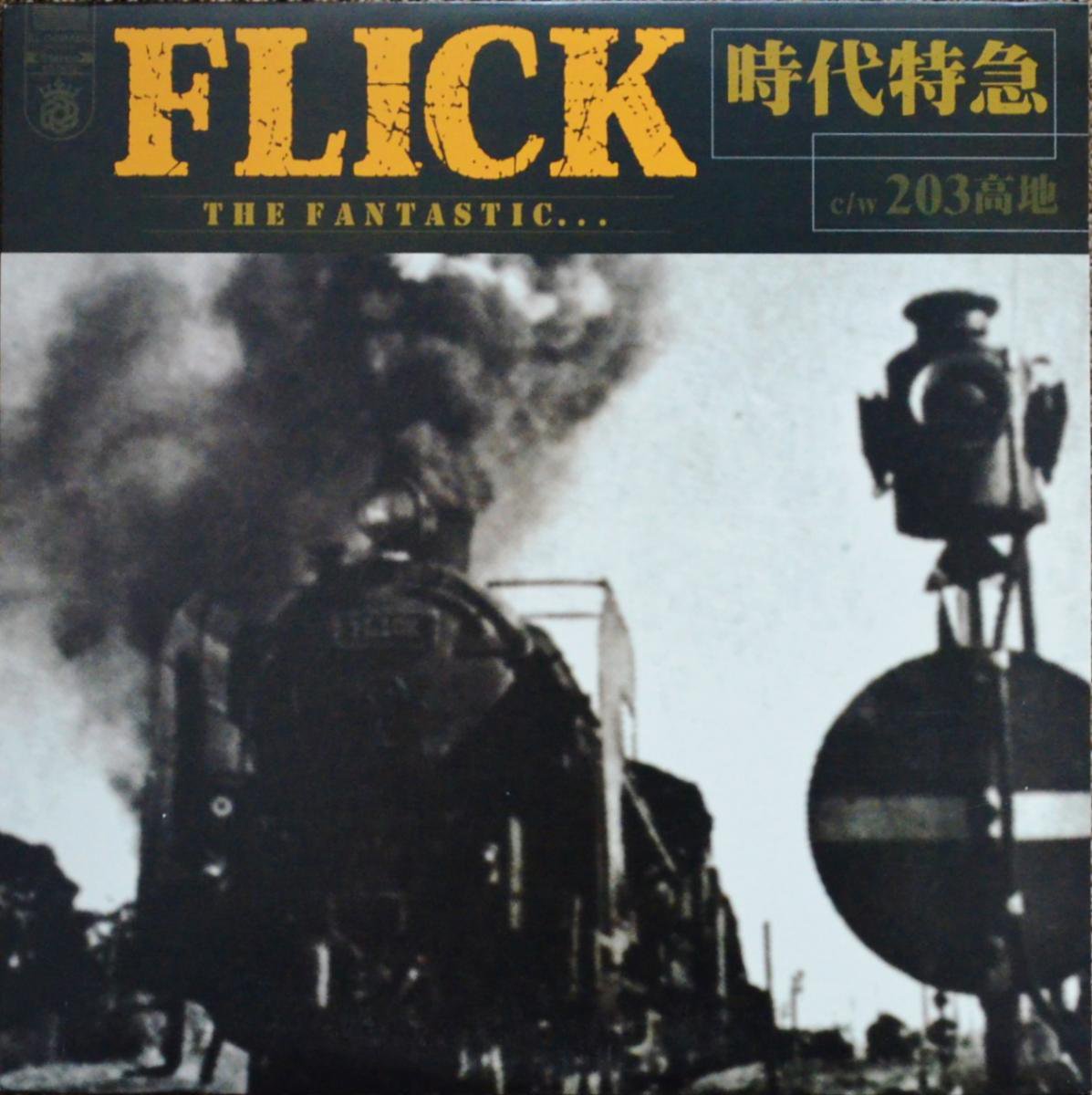FLICK 『時代特急 / 203高地』フリック レコード アナログ 12インチ - 邦楽