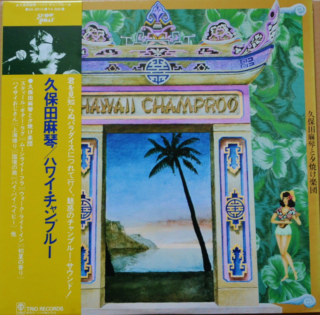 久保田麻琴と夕焼け楽団 / MAKOTO KUBOTA & THE SUNSET GANG / ハワイ