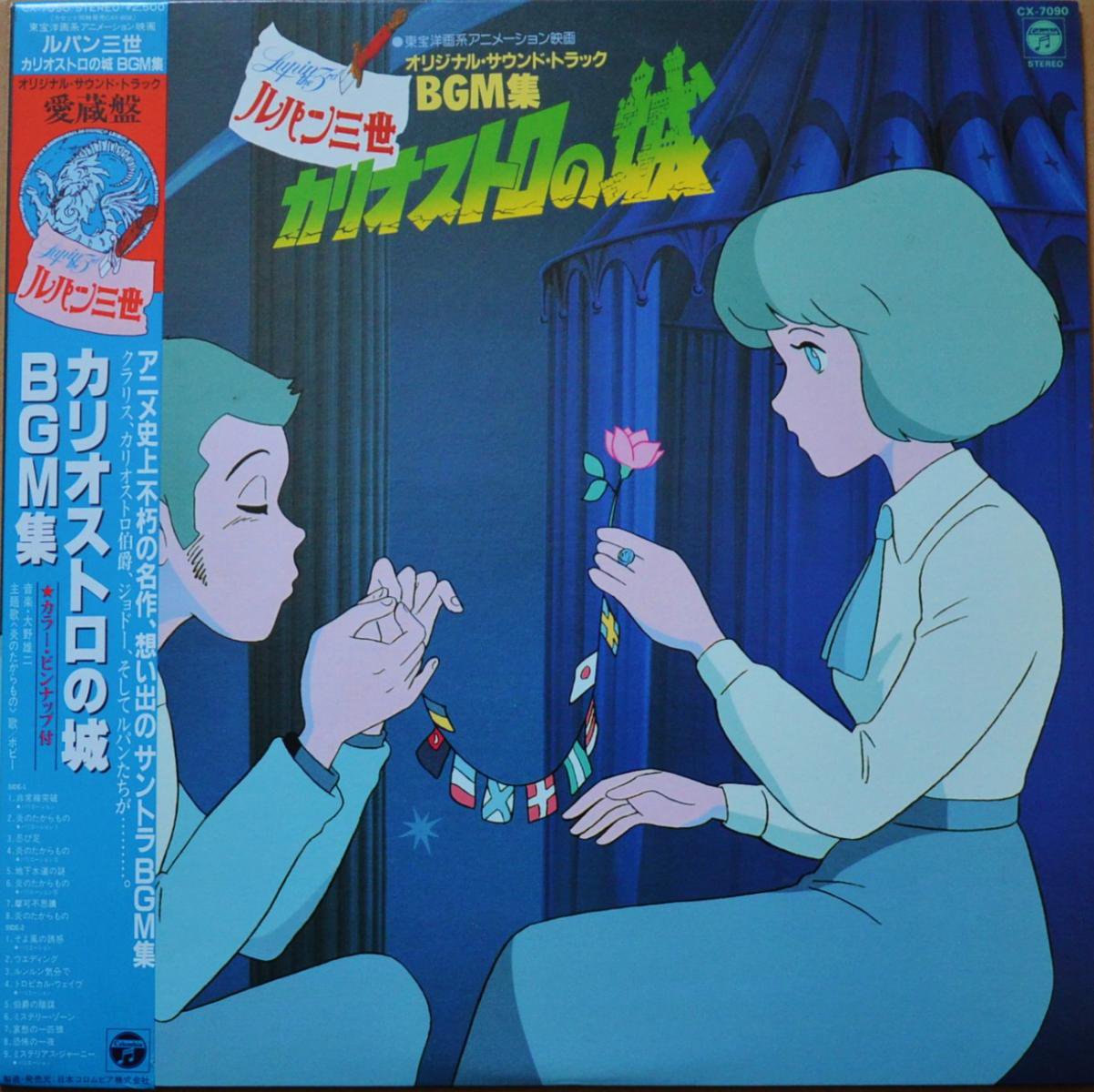 オリジナル・サウンドトラック (大野雄二) / ルパン三世 カリオストロの城  BGM集 (LP)