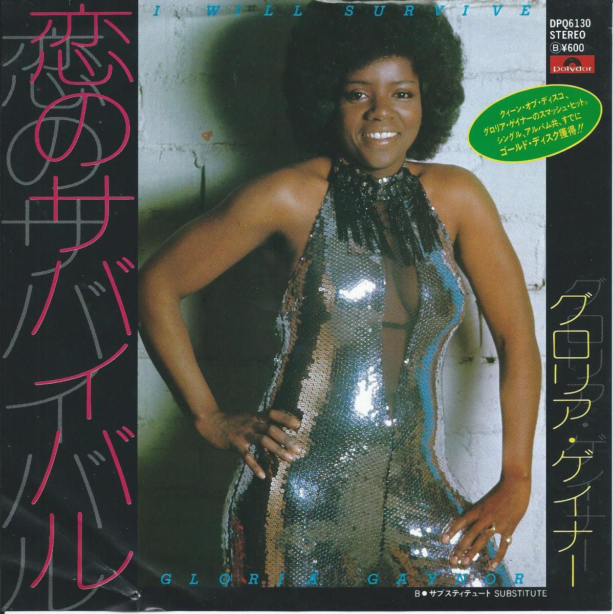 グロリア・ゲイナー GLORIA GAYNOR / 恋のサバイバル I WILL SURVIVE 