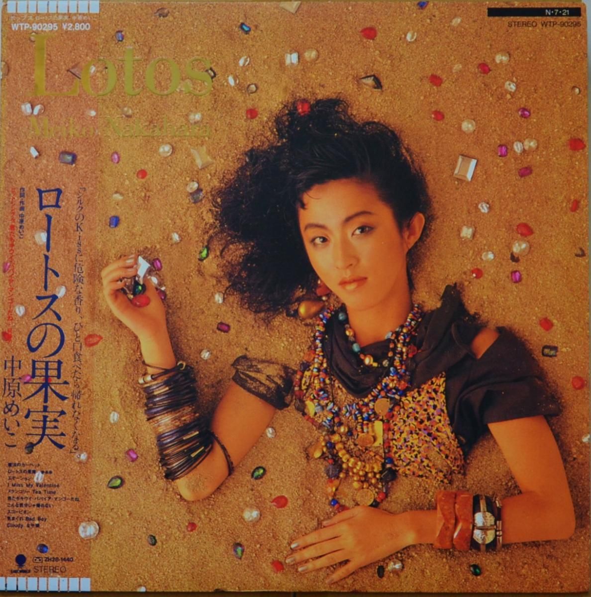 中原めいこ MEIKO NAKAHARA / ロートスの果実 LOTOS (LP) - HIP